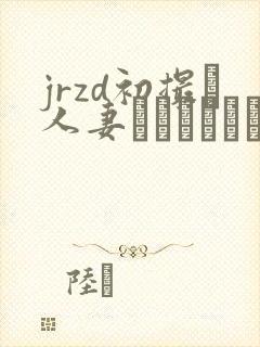 jrzd初撮り人妻ドキュメント
