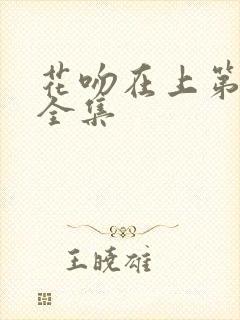 花吻在上第一季全集