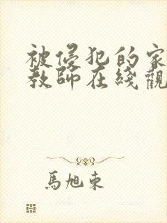 被侵犯的家庭女教师在线观看