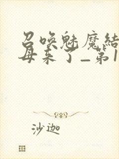 召唤魅魔结果义母来了_第1集