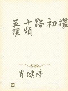 五十路初撮人妻视频