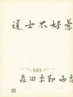 道士不好惹