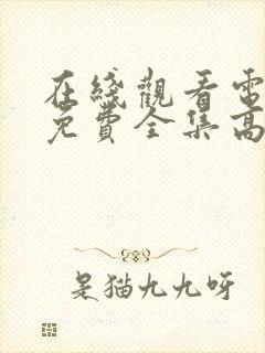 在线观看电视剧免费全集高清