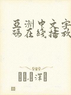 亚洲中文字幕乱码在线播放封面