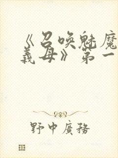 《召唤魅魔竟是义母》第一季在线观