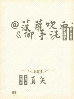 @菠萝吹血: 《御手洗さん家の事情》