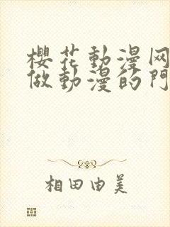 樱花动漫网专注做动漫的门户