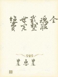 绝世武魂全集免费完整版