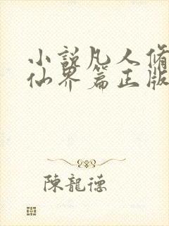 小说凡人修仙之仙界篇正版免费