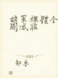 胡军裸体全照无删减版封面