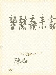 诡秘之主全文免费阅读小说封面