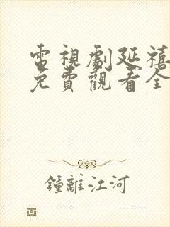 电视剧延禧攻略免费观看全集