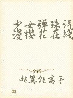 少女弹珠汽水动漫樱花在线看免费版