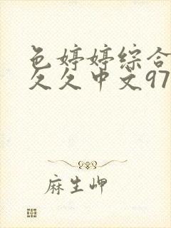 色婷婷综合久久久久中文97