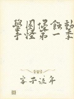 学园侵蚀动漫触手怪第一季免费观看