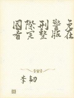 国际刑警免费观看完整版在线全集