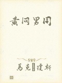 黄网男同