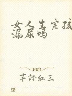 女人生完孩子会漏尿吗