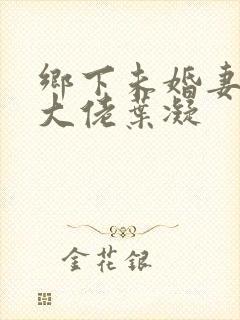 乡下未婚妻是真大佬叶凝封面