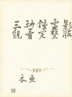 三秒钟电影免费观看完整版封面