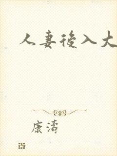 人妻后入大屁股封面