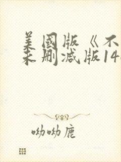 美国版《不忠》未删减版146分钟