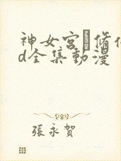 神女宫·修仙3d全集动漫