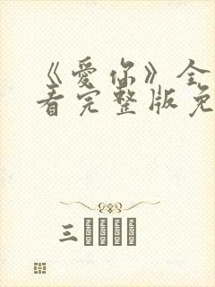 《爱你》全集观看完整版免费