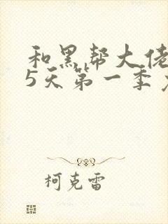 和黑帮大佬365天第一季免费播放