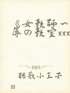 《女教师～被淫辱の教室xxx在线观看