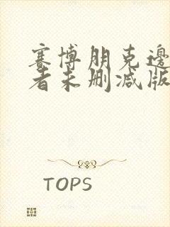 赛博朋克边缘行者未删减版