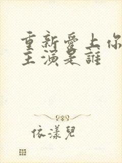 重新爱上你泰剧主演是谁封面