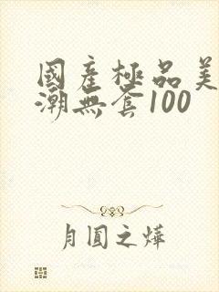 国产极品美女高潮无套100封面