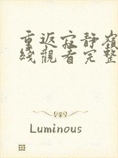 重返寂静岭2在线观看完整免费高清电影