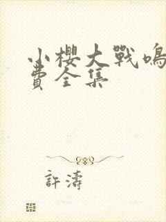 小樱大战鸣人免费全集