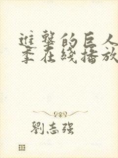 进击的巨人第5季在线播放风车