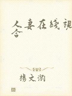 人妻在线视频综合