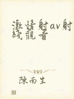 激情射av射在线观看