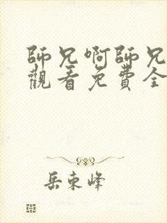 师兄啊师兄在线观看免费全集