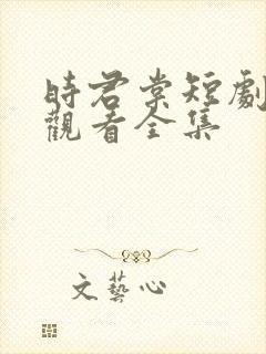 时君棠短剧免费观看全集