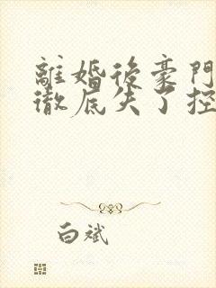 离婚后豪门前夫彻底失了控大结局怎么样封面