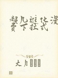 超凡进化漫画免费下拉式