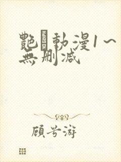 艳鉧动漫1～6无删减