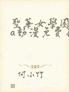 圣华女学园ova动漫免费在线观看