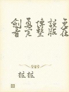 剑勇传说免费观看完整版在线全集