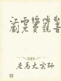 江雨绵傅擎舟短剧免费观看