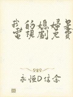 我的媳妇是女王电视剧免费观看全集