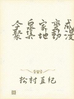 今泉家变成辣妹聚集地动漫全集免费封面