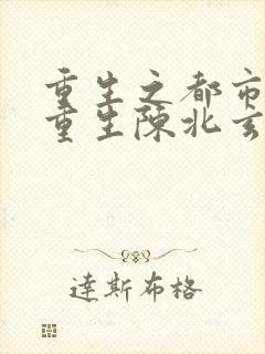 重生之都市修仙重生陈北玄