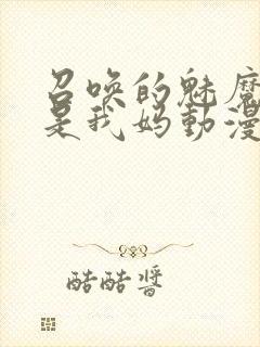 召唤的魅魔居然是我妈动漫